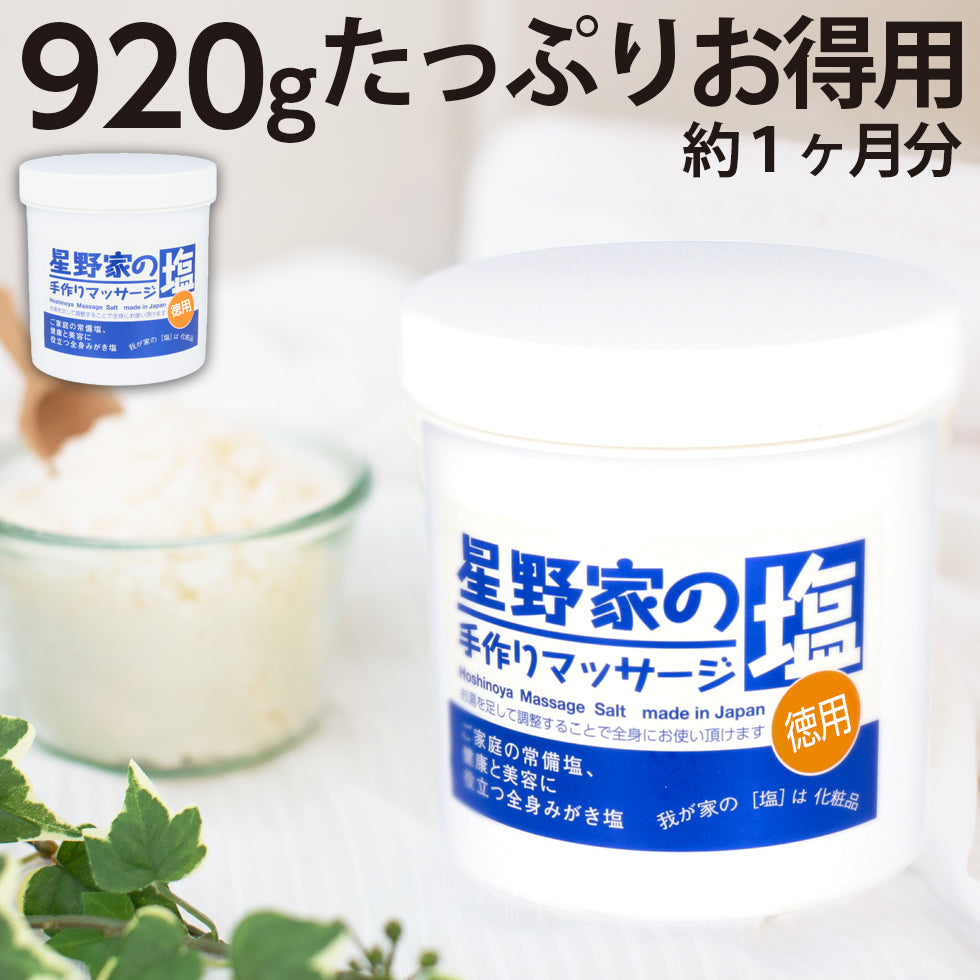 【送料無料】星野家の手作りマッサージ塩 920g1個