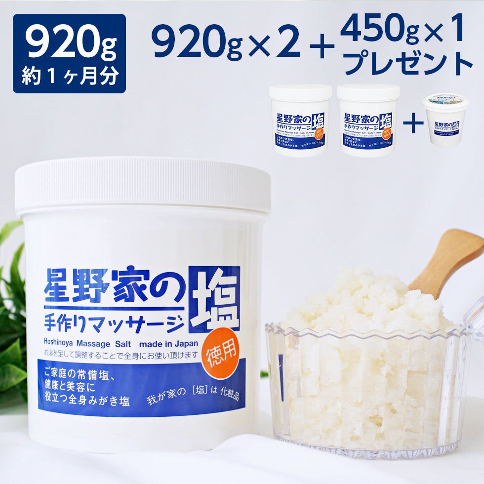 【送料無料】星野家の手作りマッサージ塩 920g2個