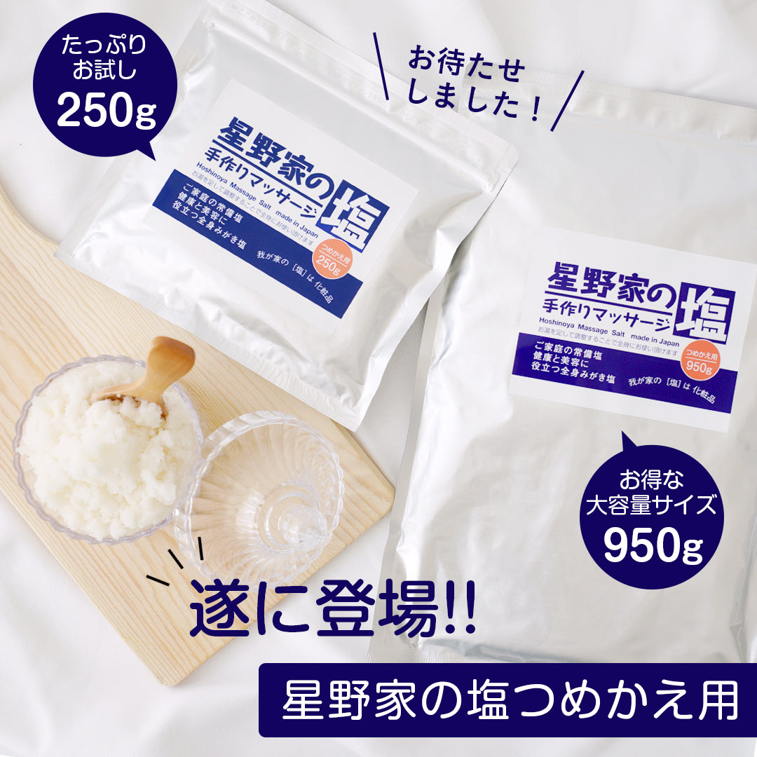 【送料無料】星野家の手作りマッサージ塩 920g1個