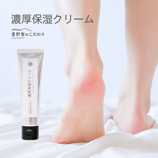 【送料無料】星野家の濃厚保湿クリーム