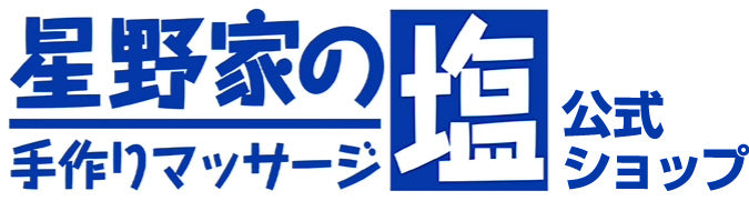 星野家の手作りマッサージ塩