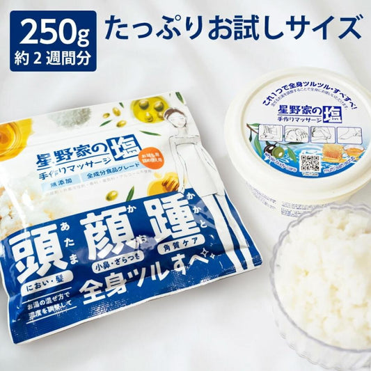 星野家の塩 250g たっぷりお試しサイズ（ケース・パウチ）