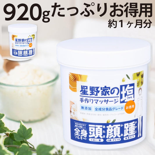 星野家の塩 920g たっぷりお得用（新パッケージ）