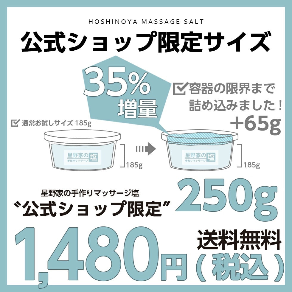 送料無料】星野家の手作りマッサージ塩 お試し250g【公式限定 35%増量】