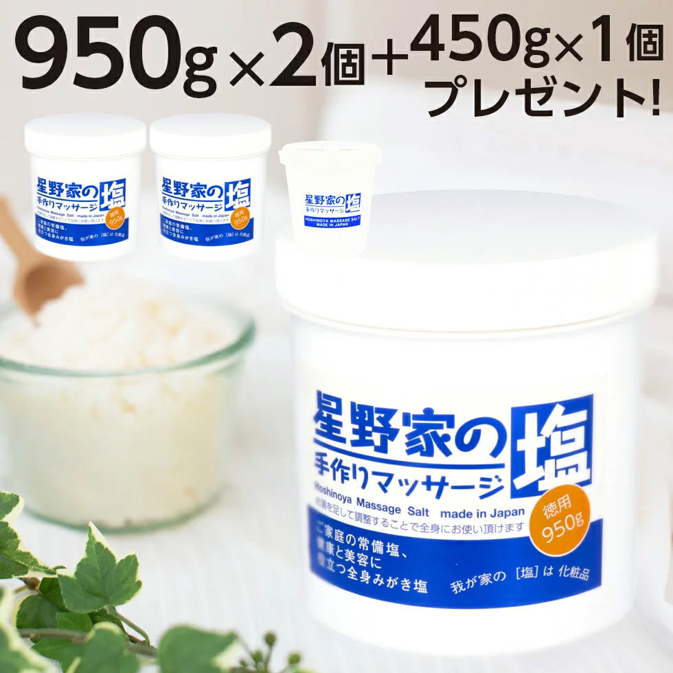 送料無料】星野家の手作りマッサージ塩 950g2個